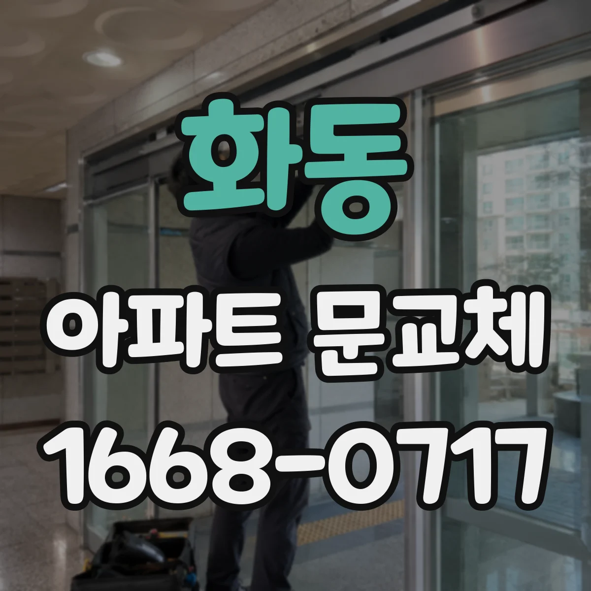화동 아파트 문교체 문틀 규격 변경 포함 여부와 공정