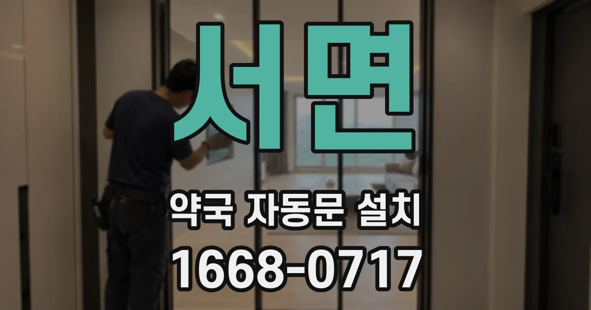 서면 약국 자동문 설치