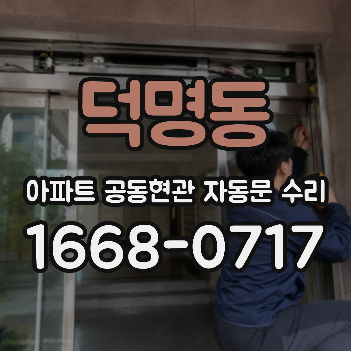 덕명동 아파트 공동현관 자동문 수리