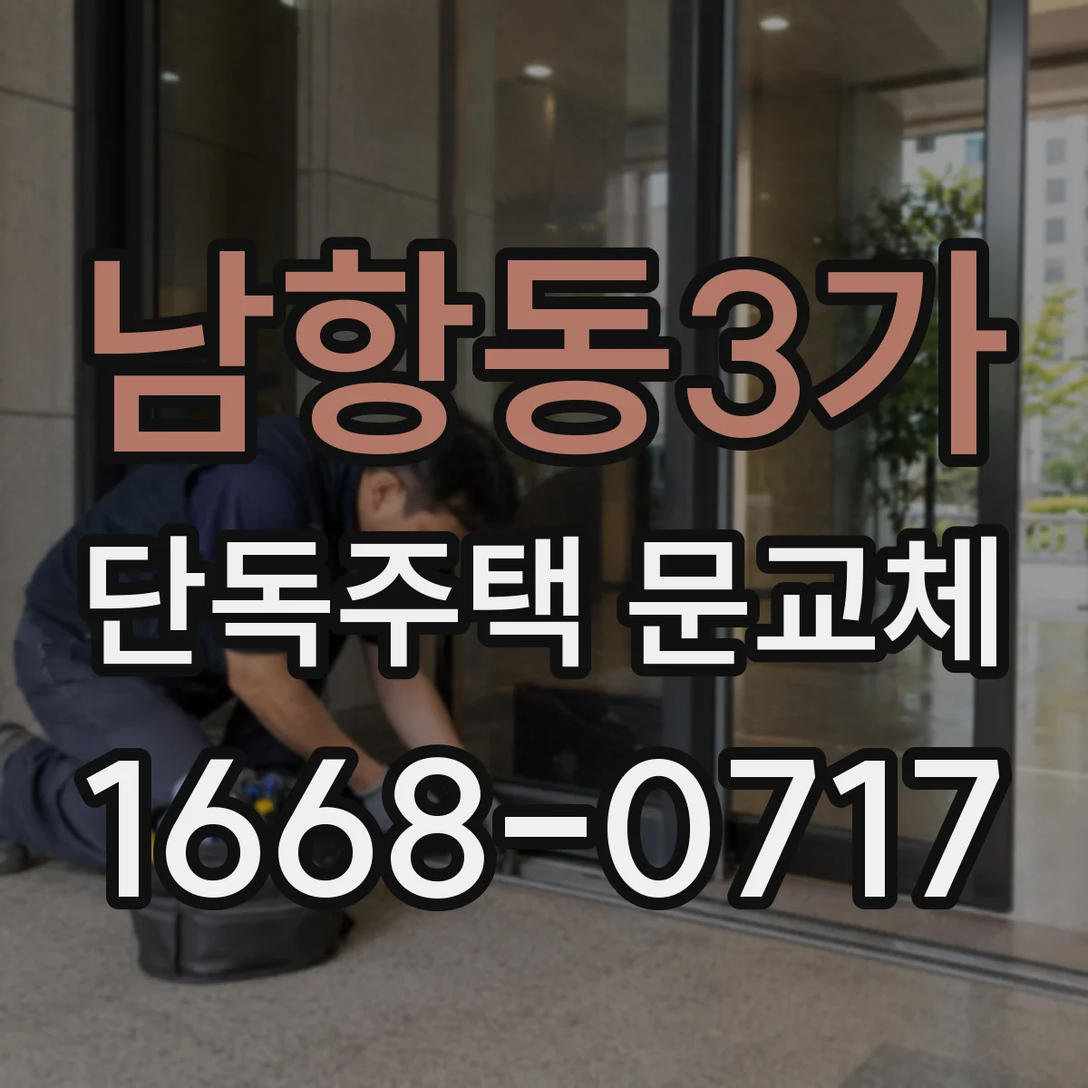 남항동3가 단독주택 문교체