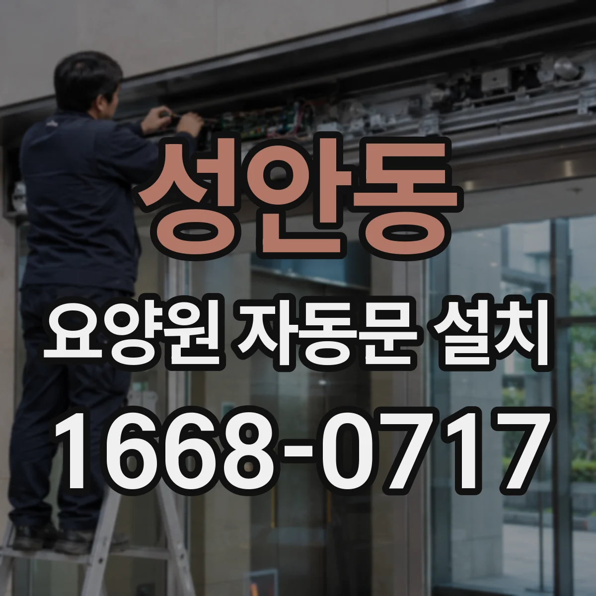 성안동 요양원 자동문 설치