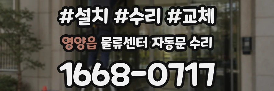 영양읍 물류센터 자동문 수리