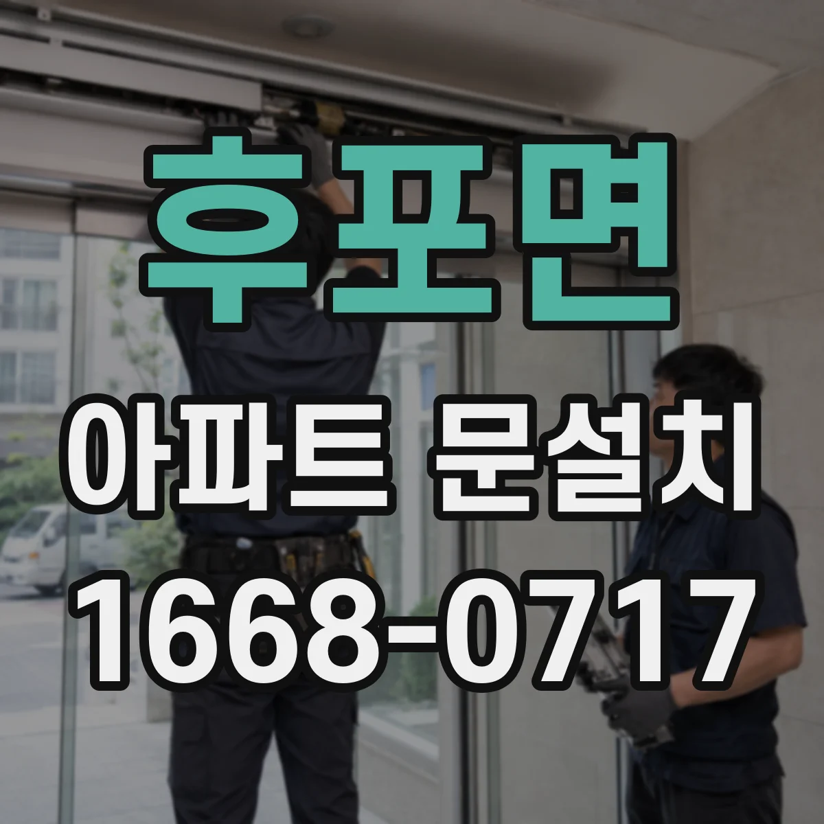 후포면 아파트 문설치