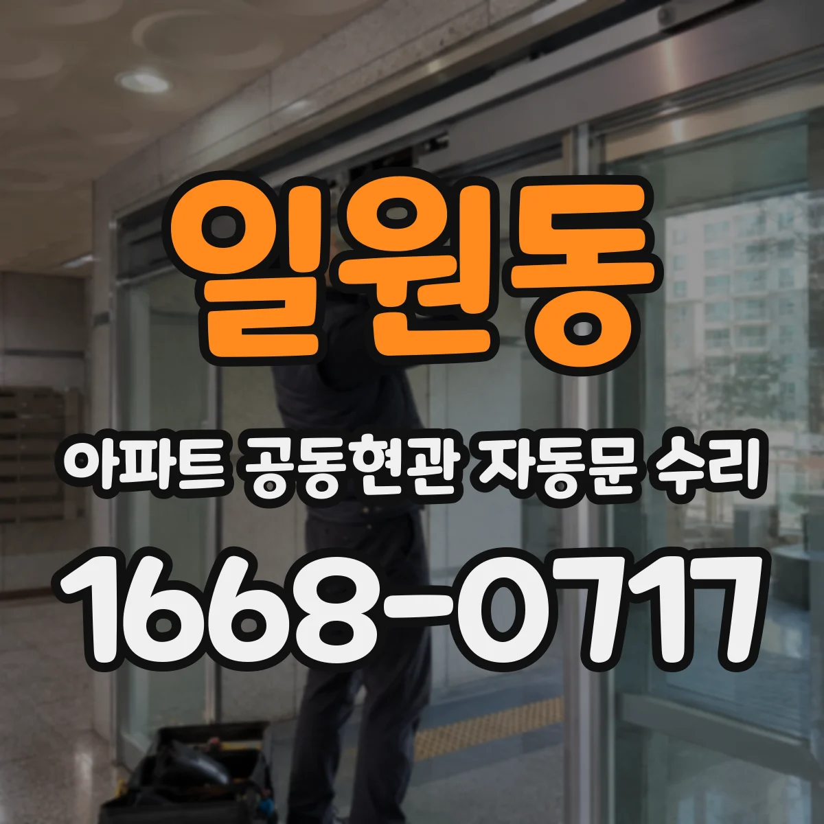 일원동 아파트 공동현관 자동문 수리