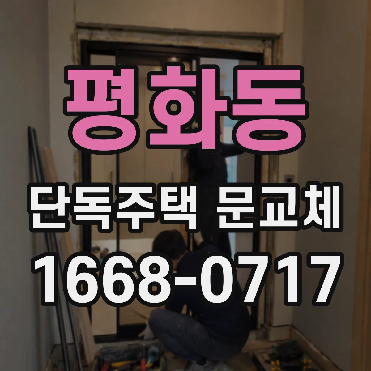 평화동 단독주택 문교체
