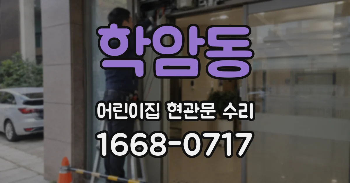 학암동 어린이집 현관문 수리