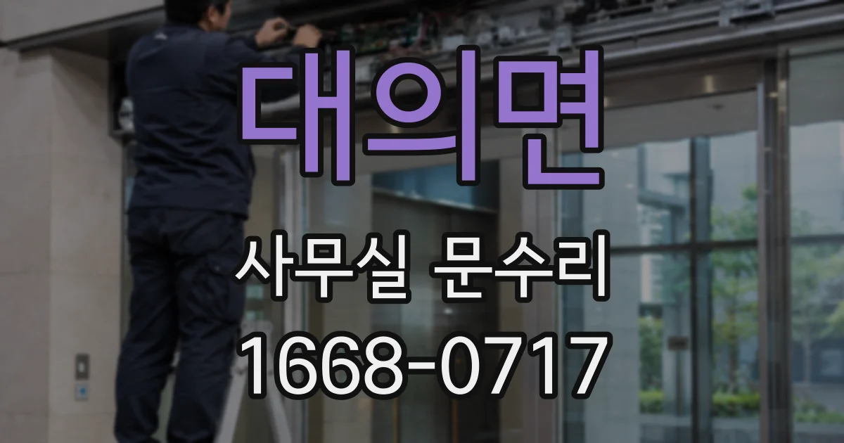 대의면 사무실 문수리