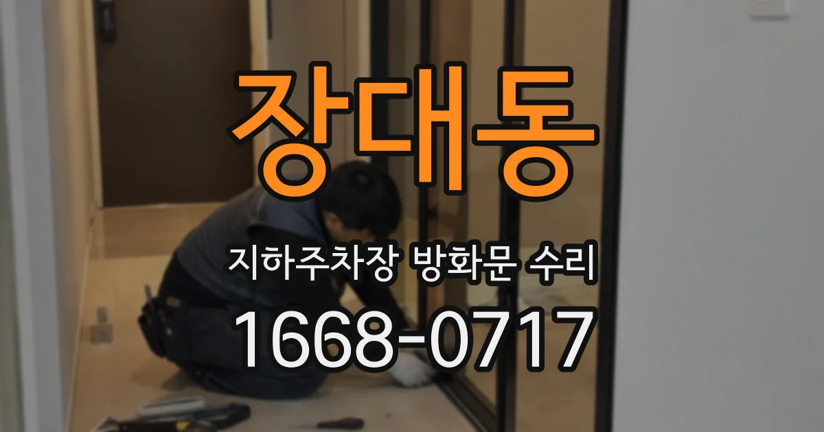 장대동 지하주차장 방화문 수리