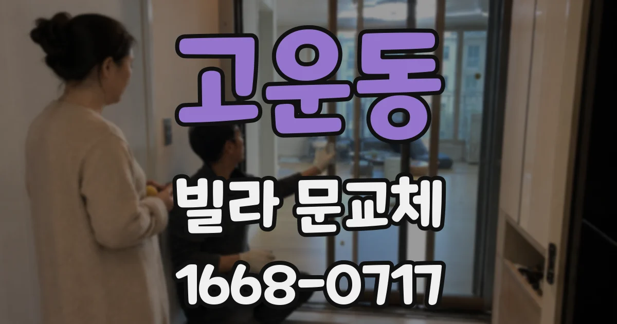 고운동 빌라 문교체