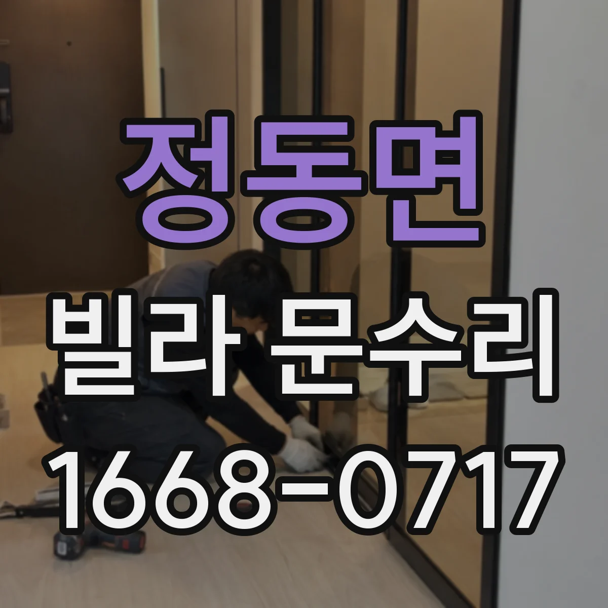 정동면 빌라 문수리