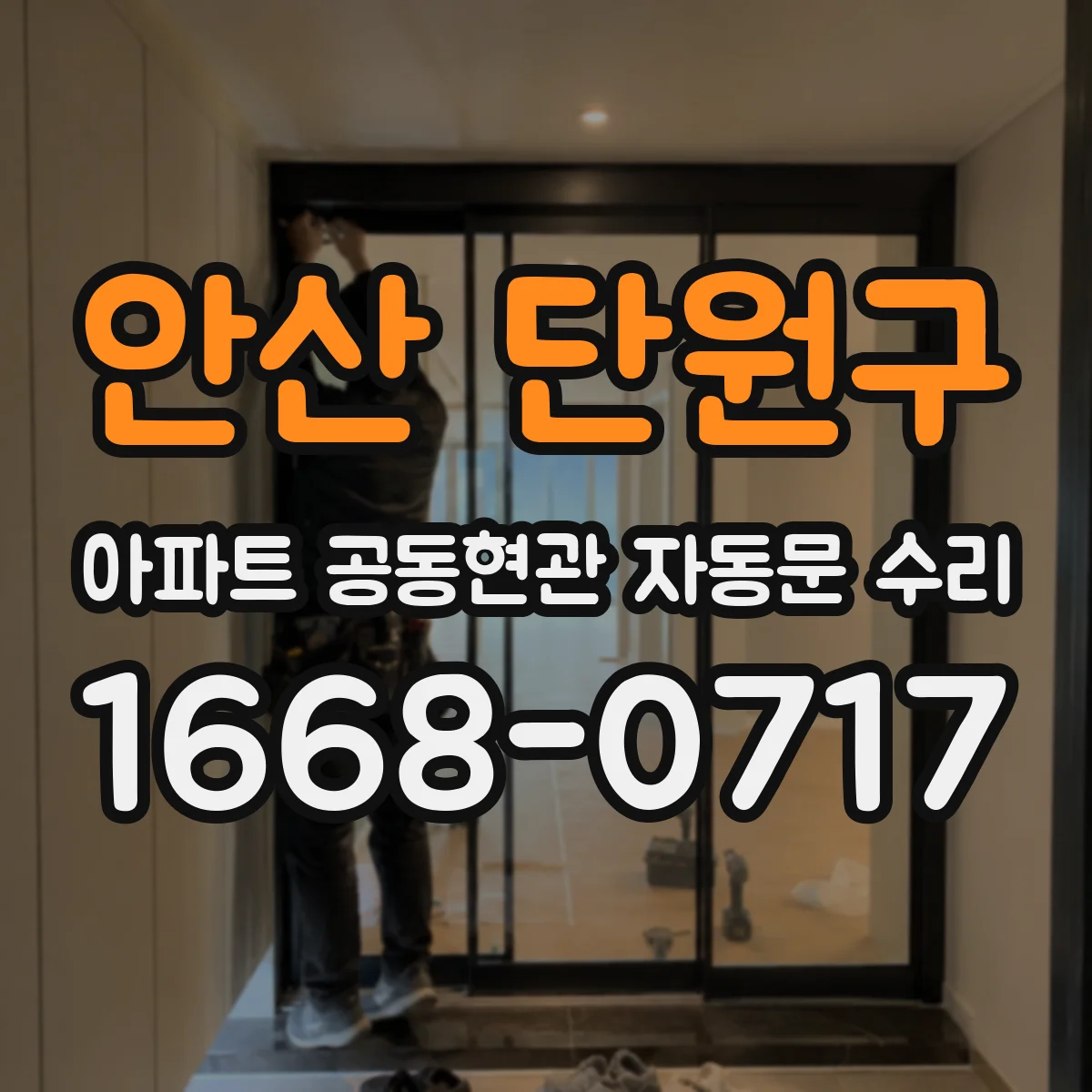 안산 단원구 아파트 공동현관 자동문 수리