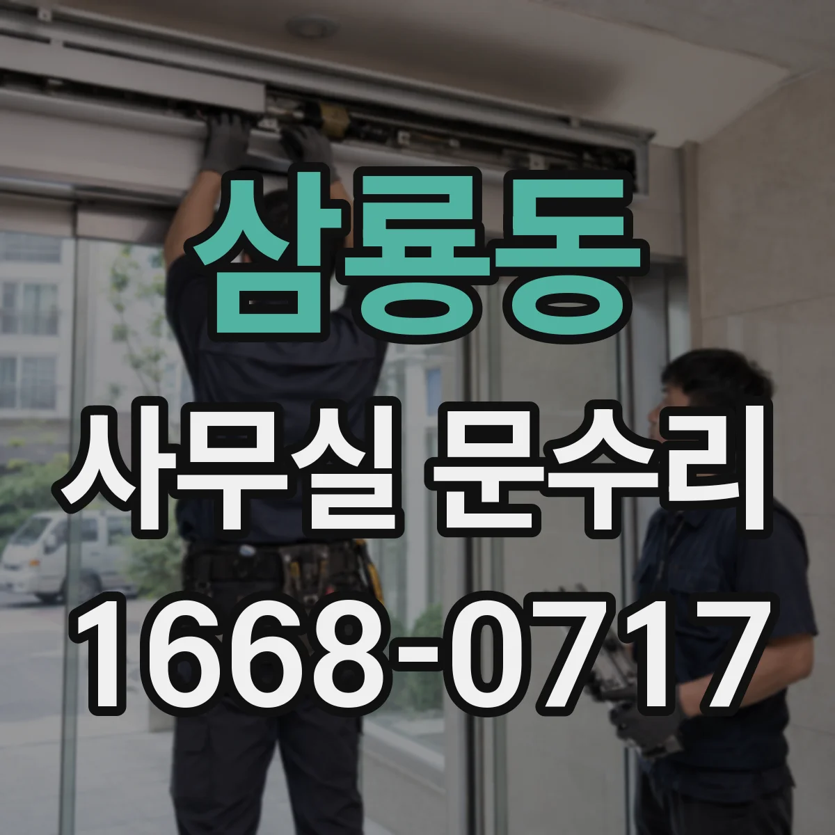 삼룡동 사무실 문수리