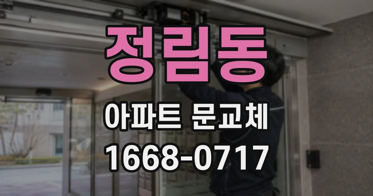 정림동 아파트 문교체