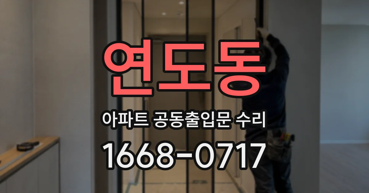 연도동 아파트 공동출입문 수리