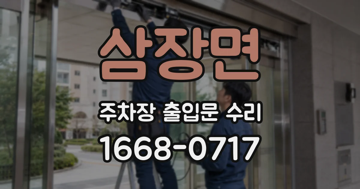 삼장면 주차장 출입문 수리