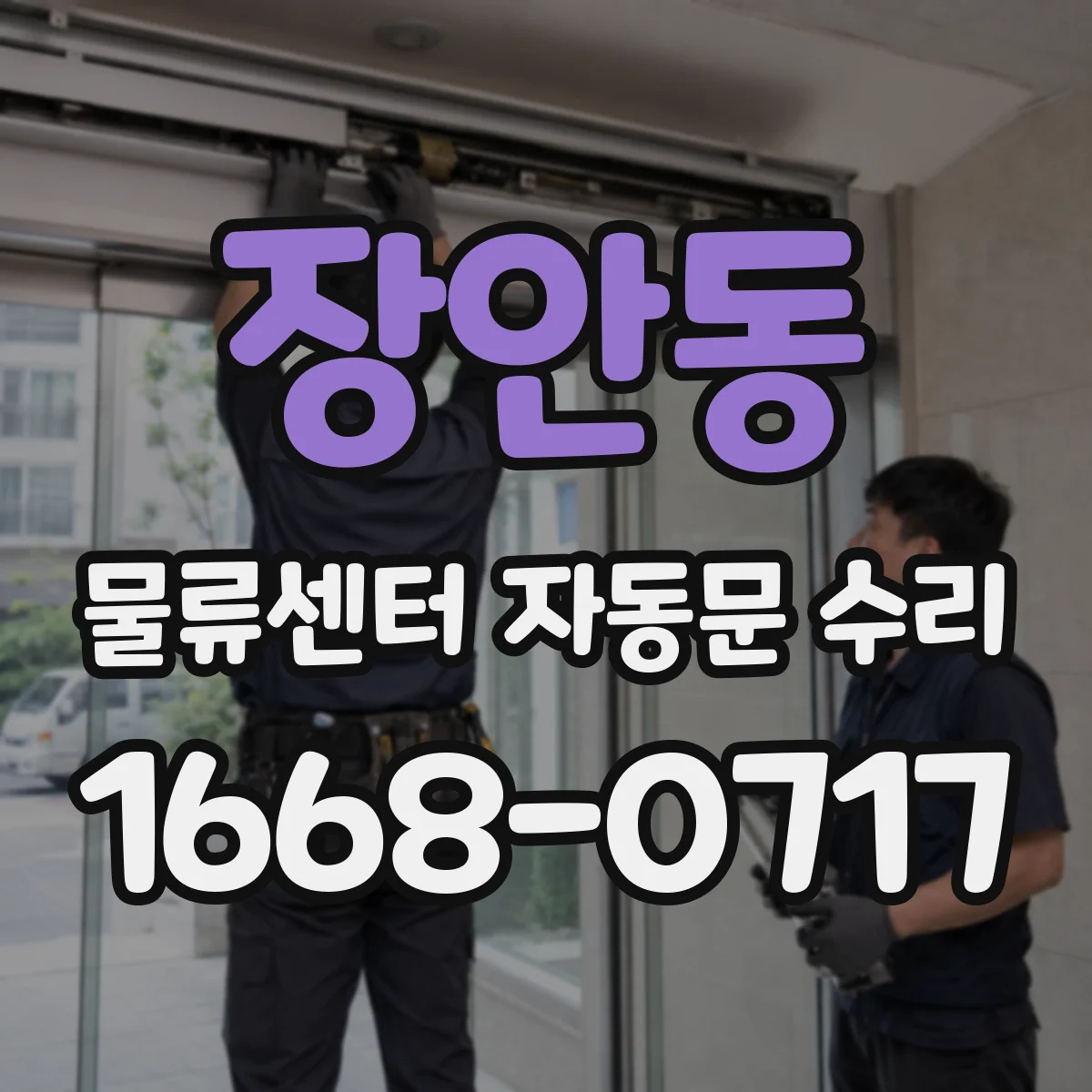 장안동 물류센터 자동문 수리
