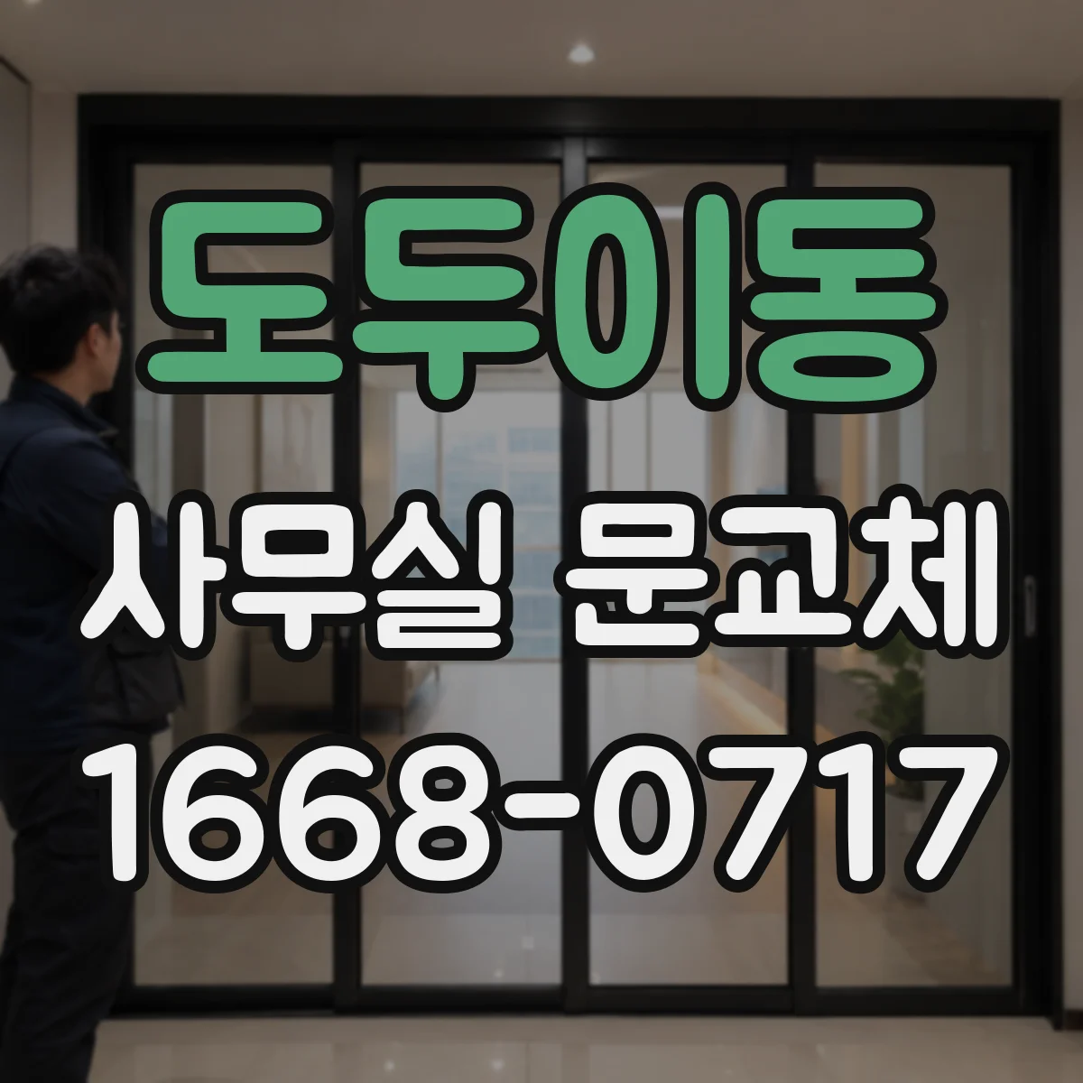 도두이동 사무실 문교체