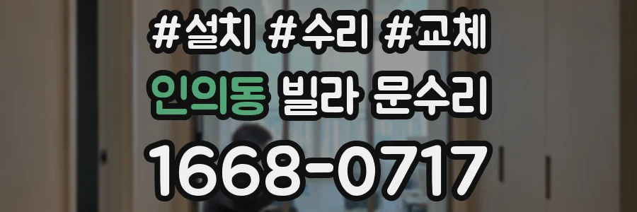 인의동 빌라 문수리
