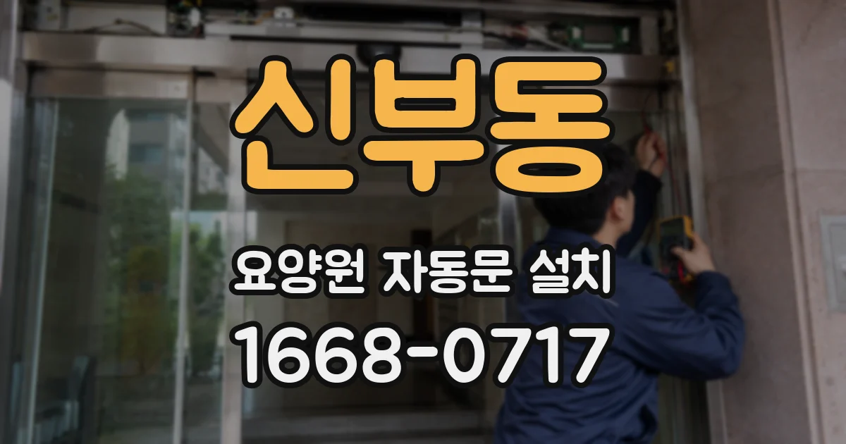 신부동 요양원 자동문 설치