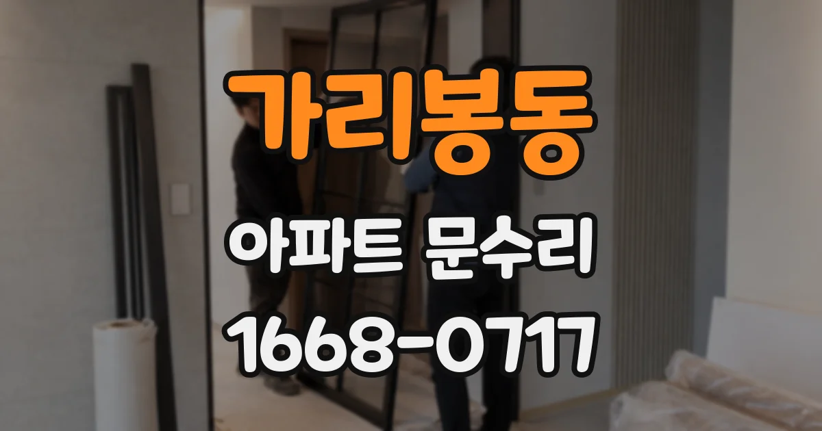 가리봉동 아파트 문수리