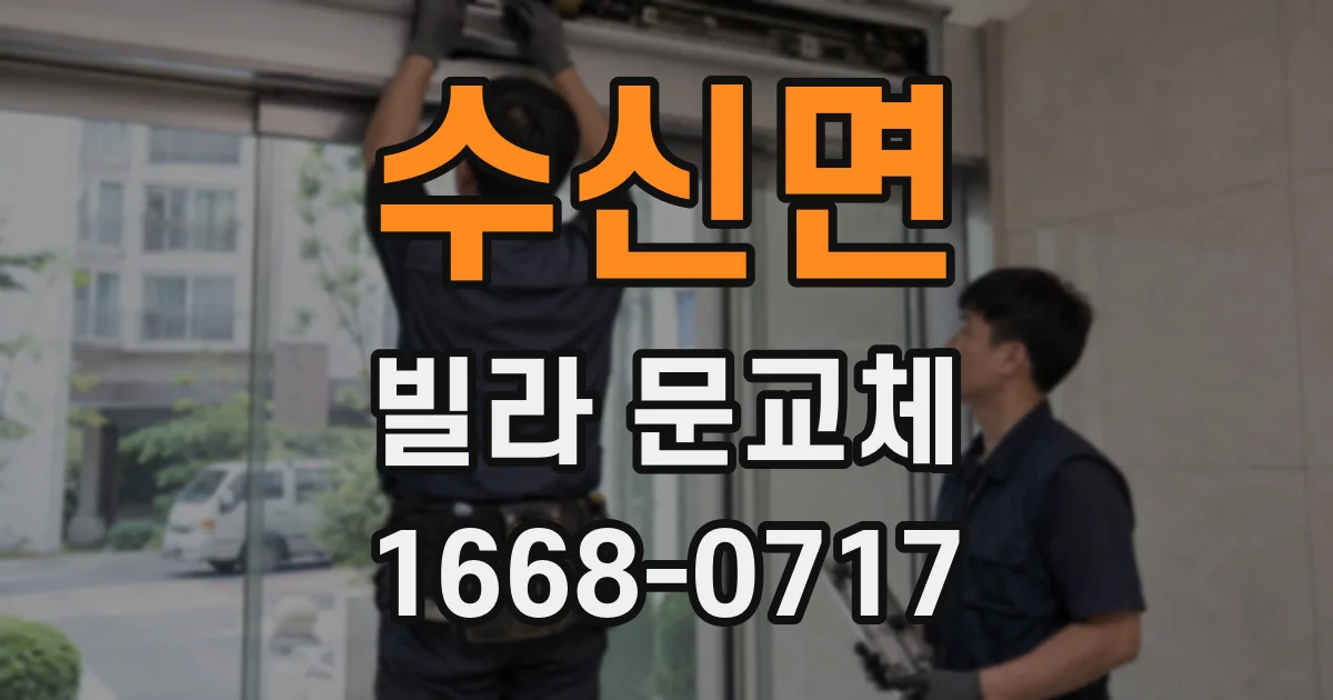 수신면 빌라 문교체