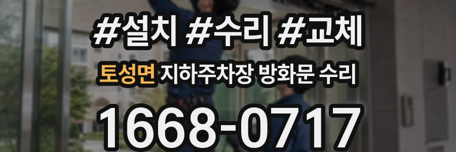 토성면 지하주차장 방화문 수리