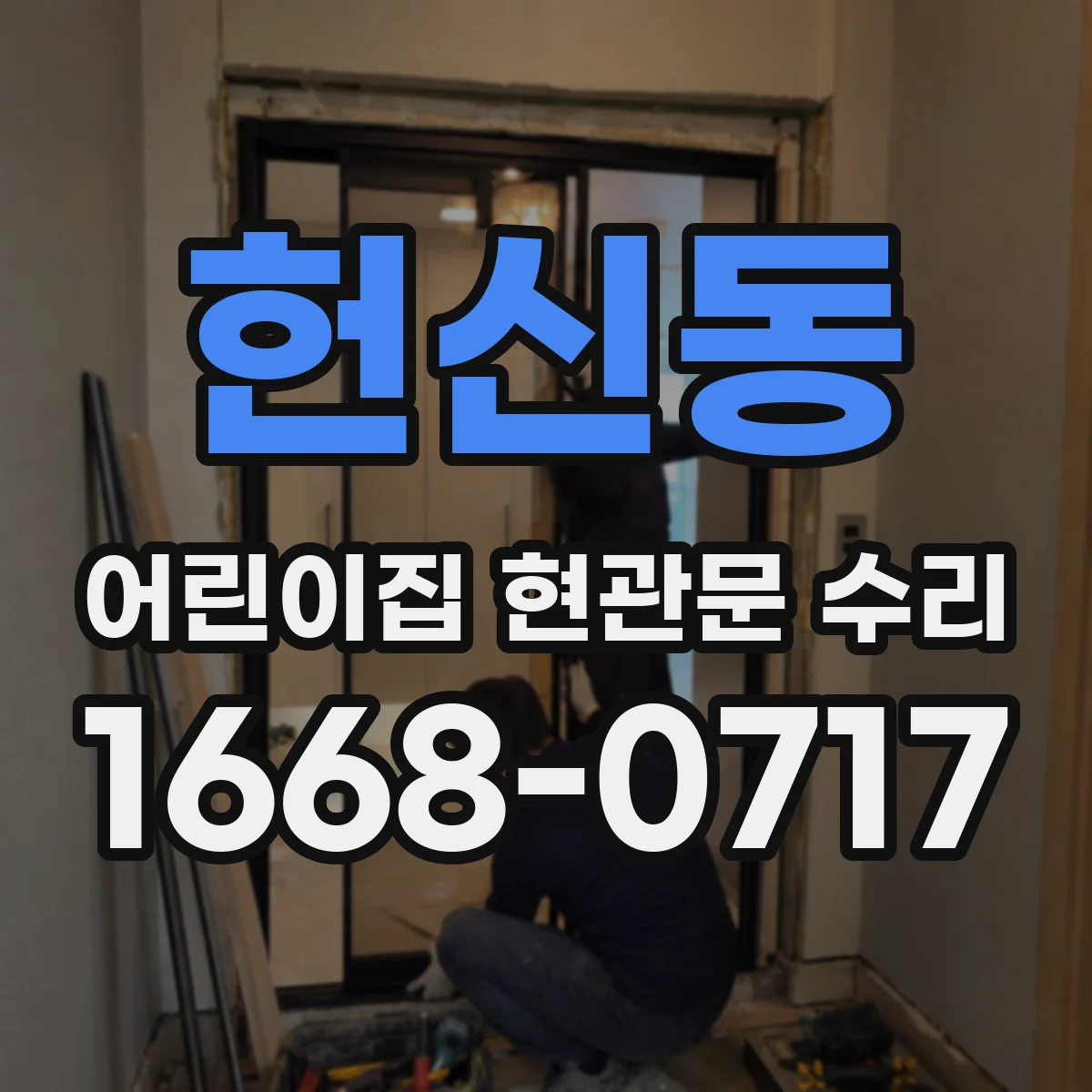 헌신동 어린이집 현관문 수리