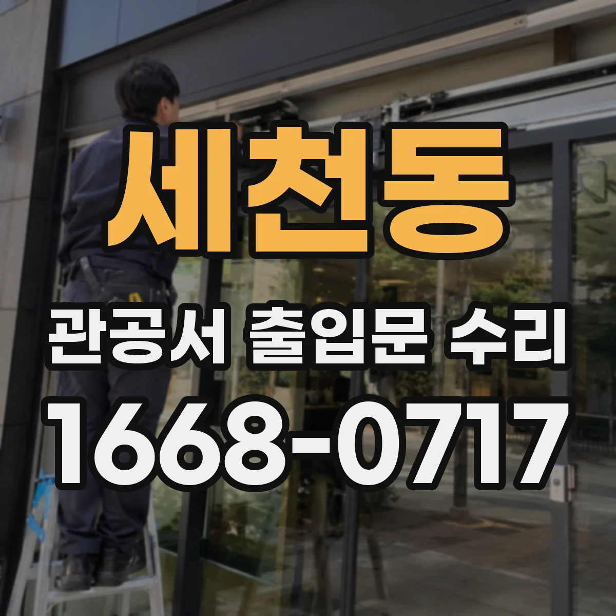 세천동 관공서 출입문 수리