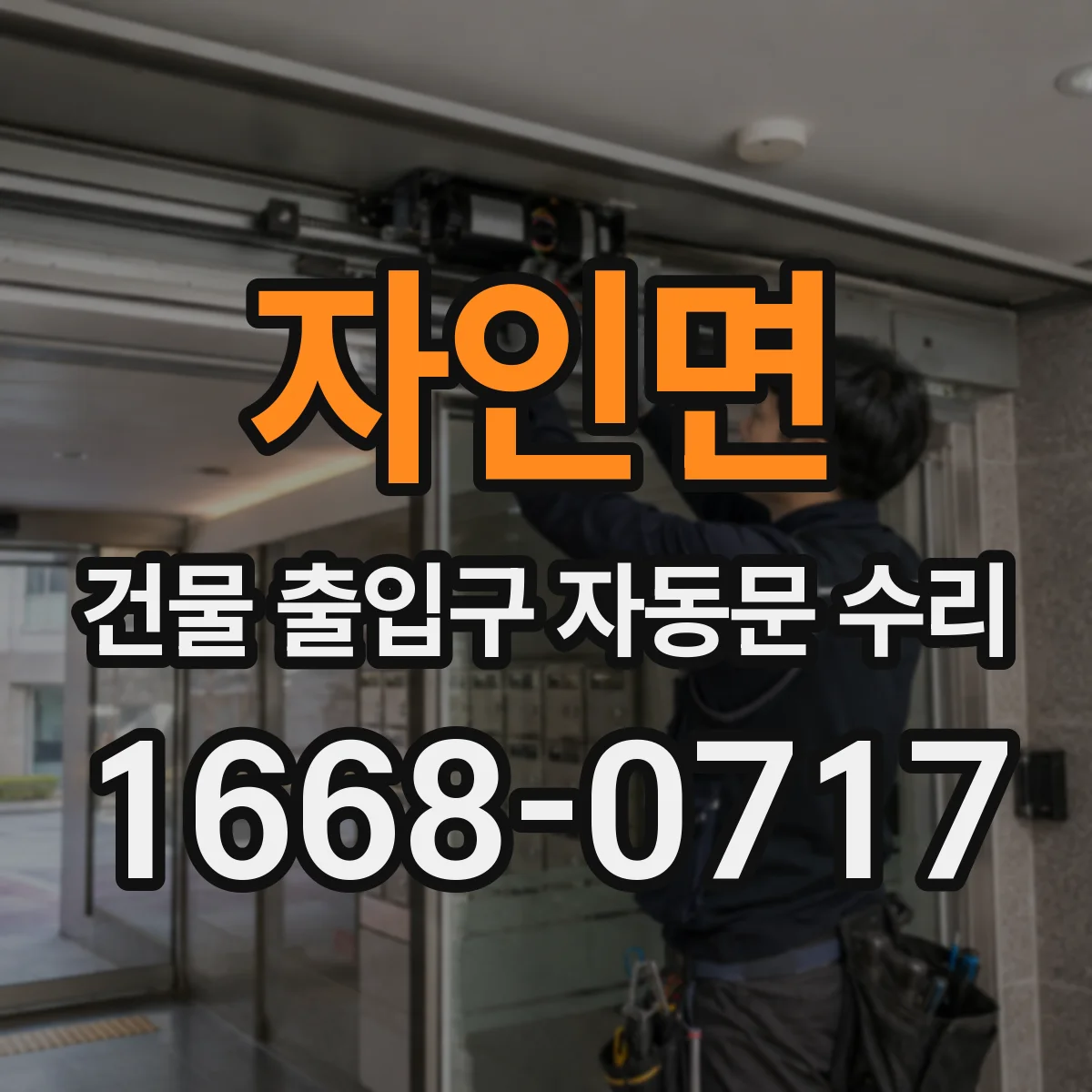 자인면 건물 출입구 자동문 수리
