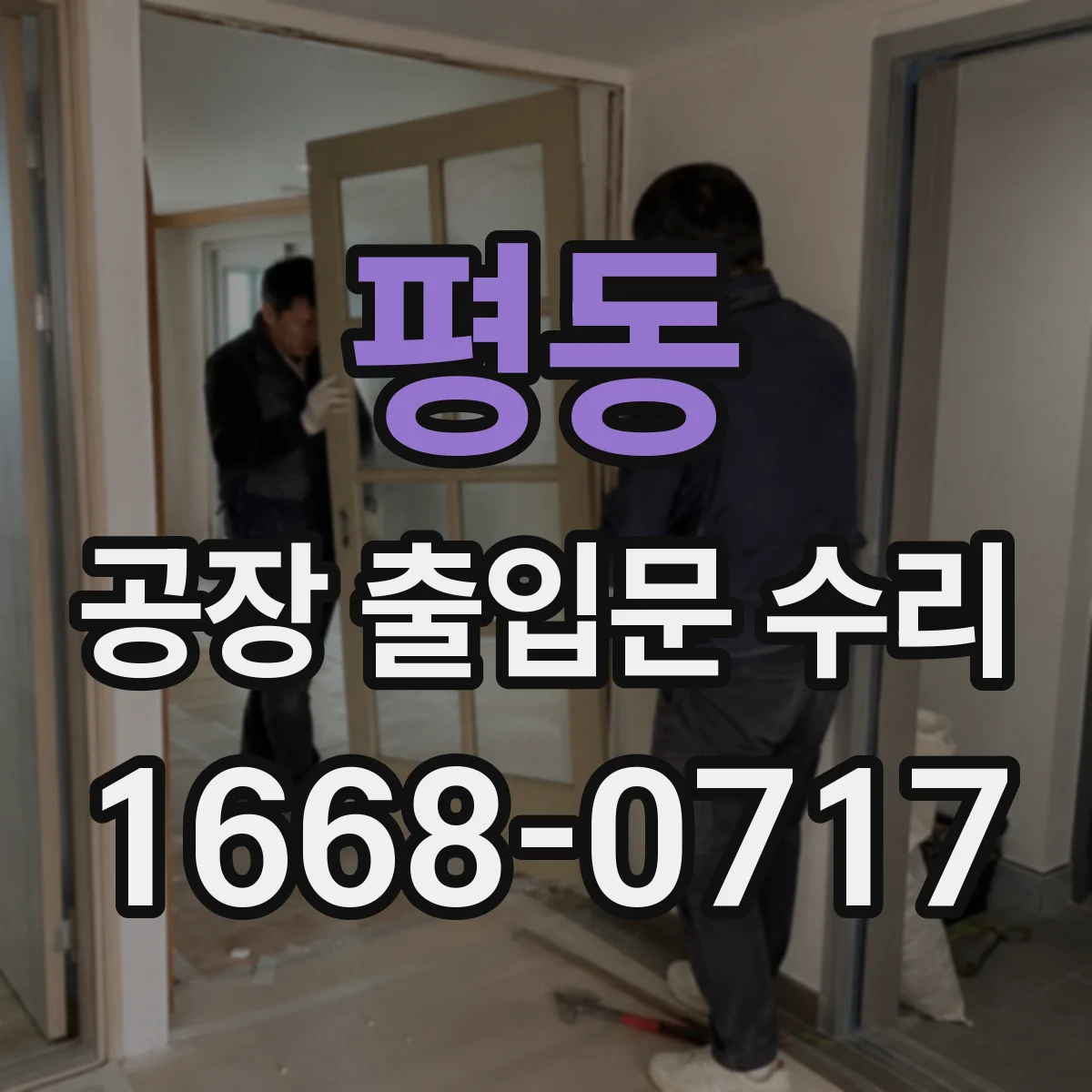 평동 공장 출입문 수리