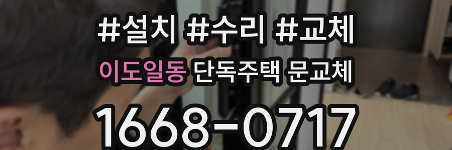이도일동 단독주택 문교체