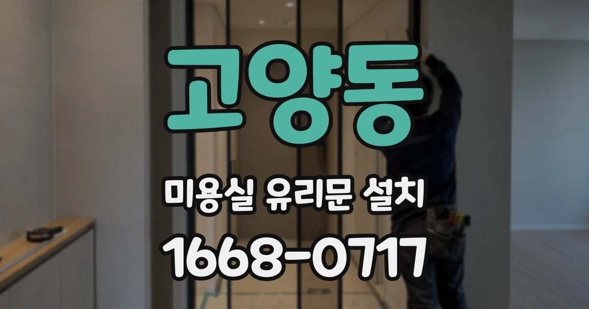 고양동 미용실 유리문 설치