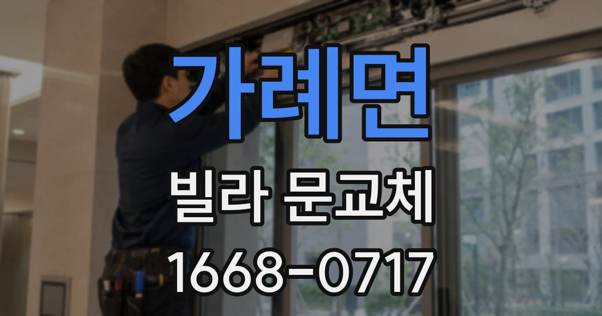 가례면 빌라 문교체