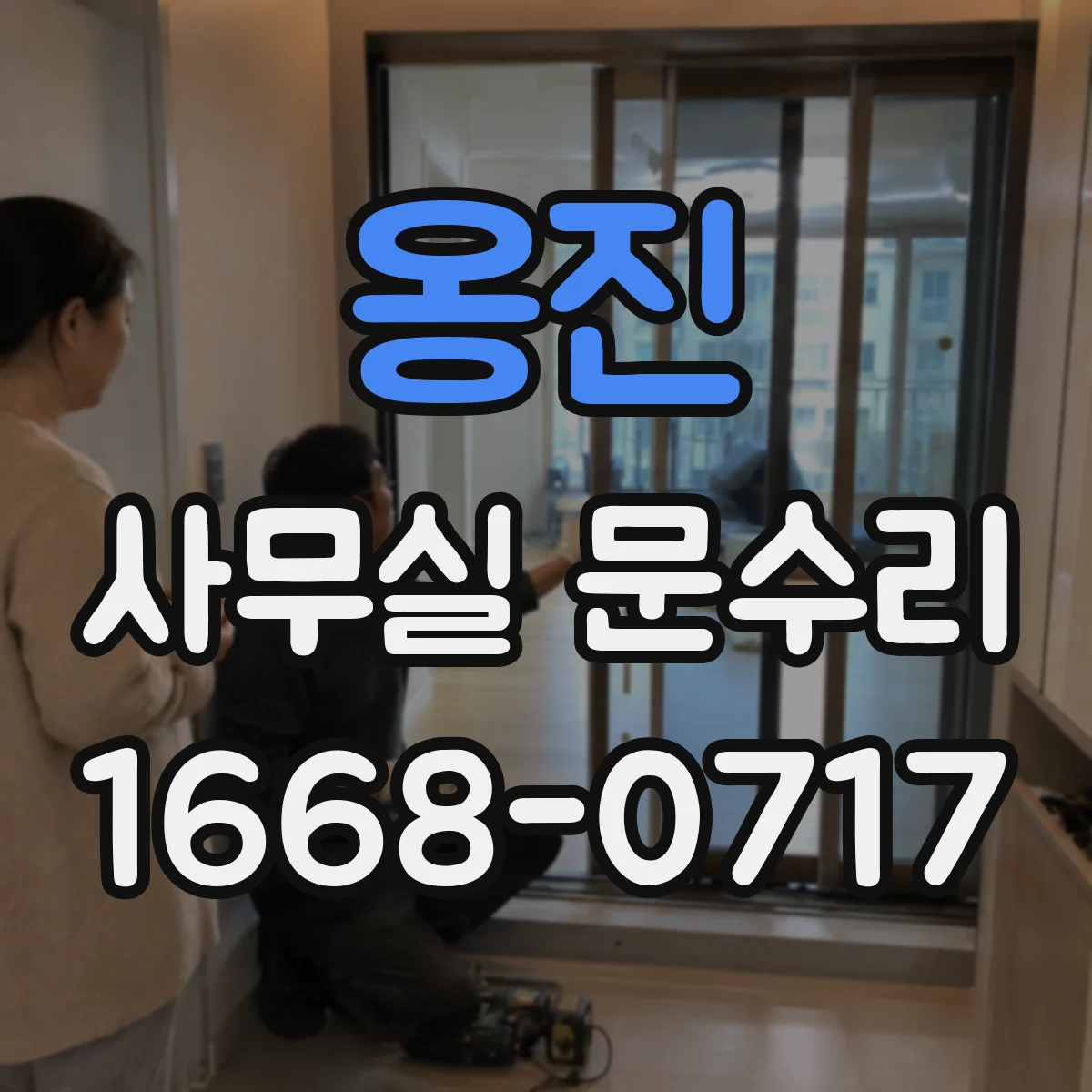 옹진 사무실 문수리 문짝 처짐 확인 후 닫힘 밀착 방풍