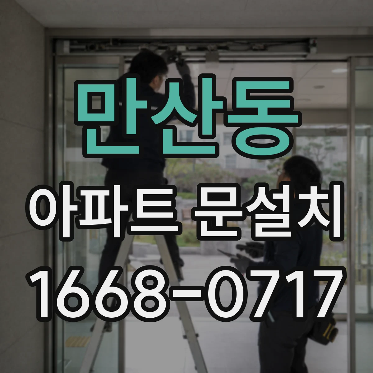 만산동 아파트 문설치