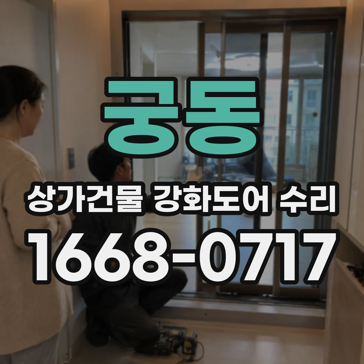 궁동 상가건물 강화도어 수리