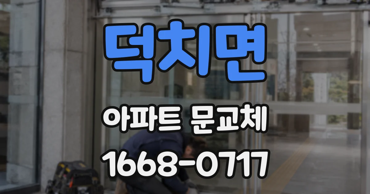 덕치면 아파트 문교체