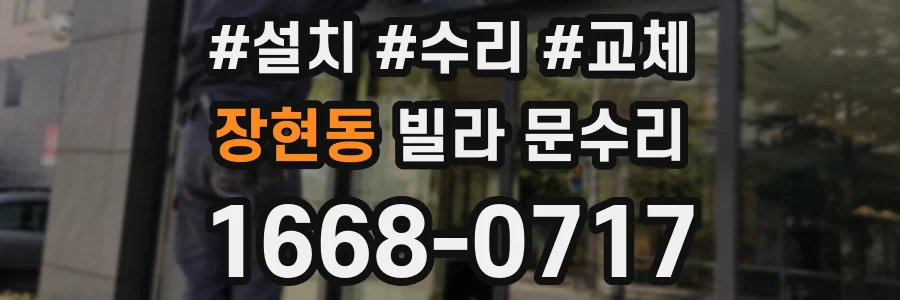 장현동 빌라 문수리