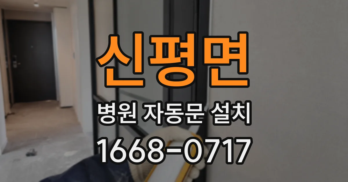 신평면 병원 자동문 설치