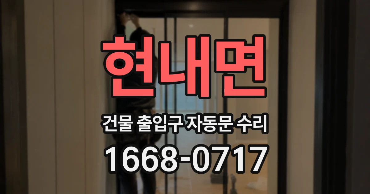 현내면 건물 출입구 자동문 수리