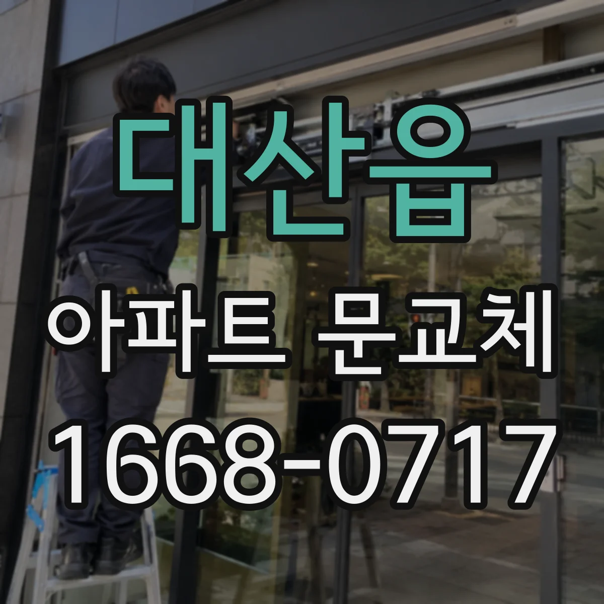 대산읍 아파트 문교체
