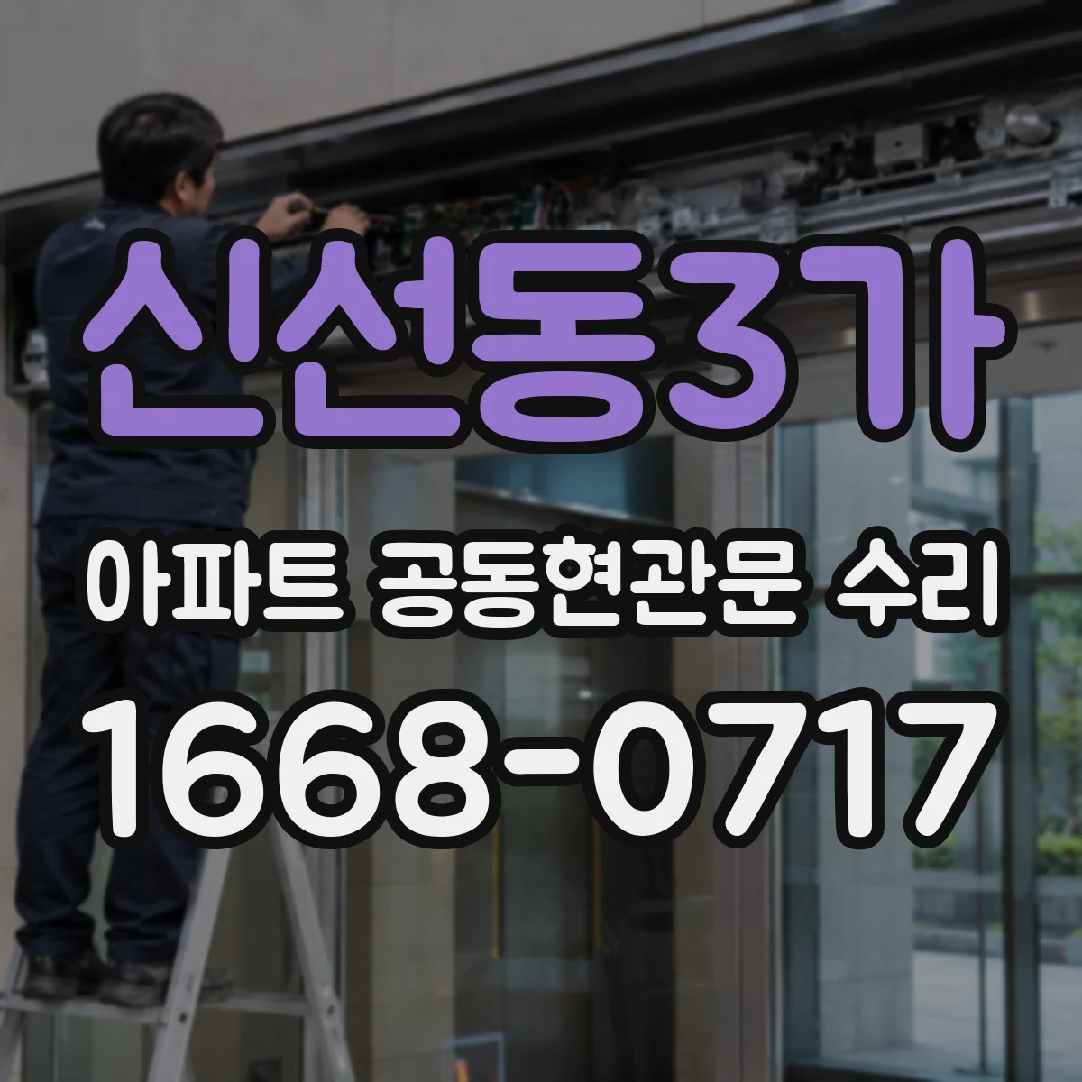 신선동3가 아파트 공동현관문 수리