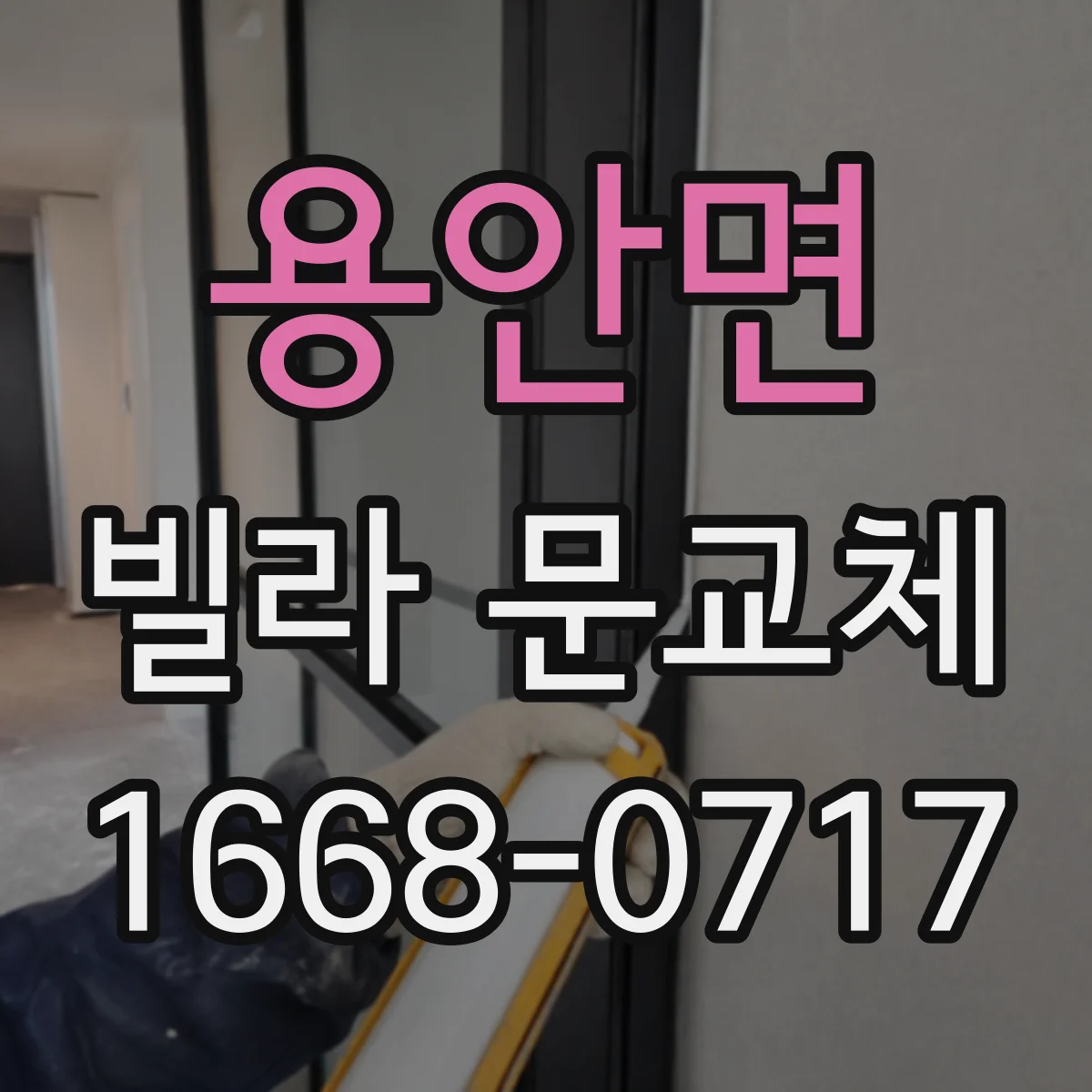 용안면 빌라 문교체