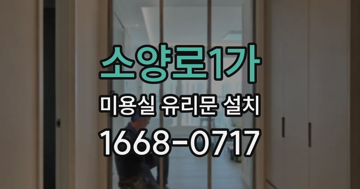 소양로1가 미용실 유리문 설치