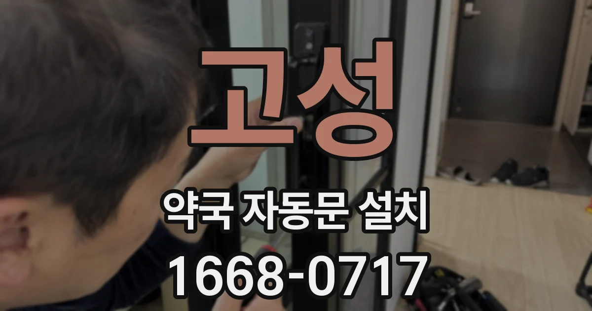 고성 약국 자동문 설치