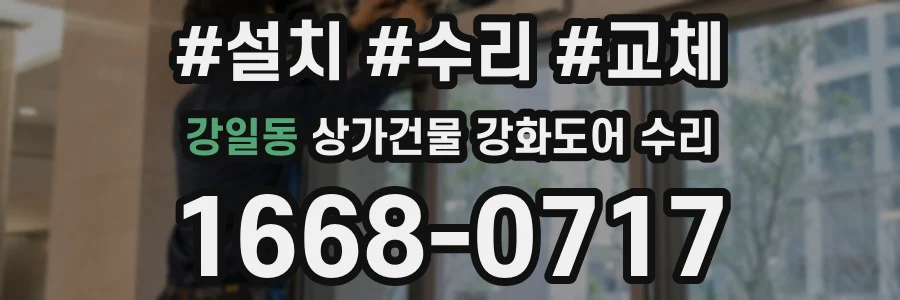 강일동 상가건물 강화도어 수리