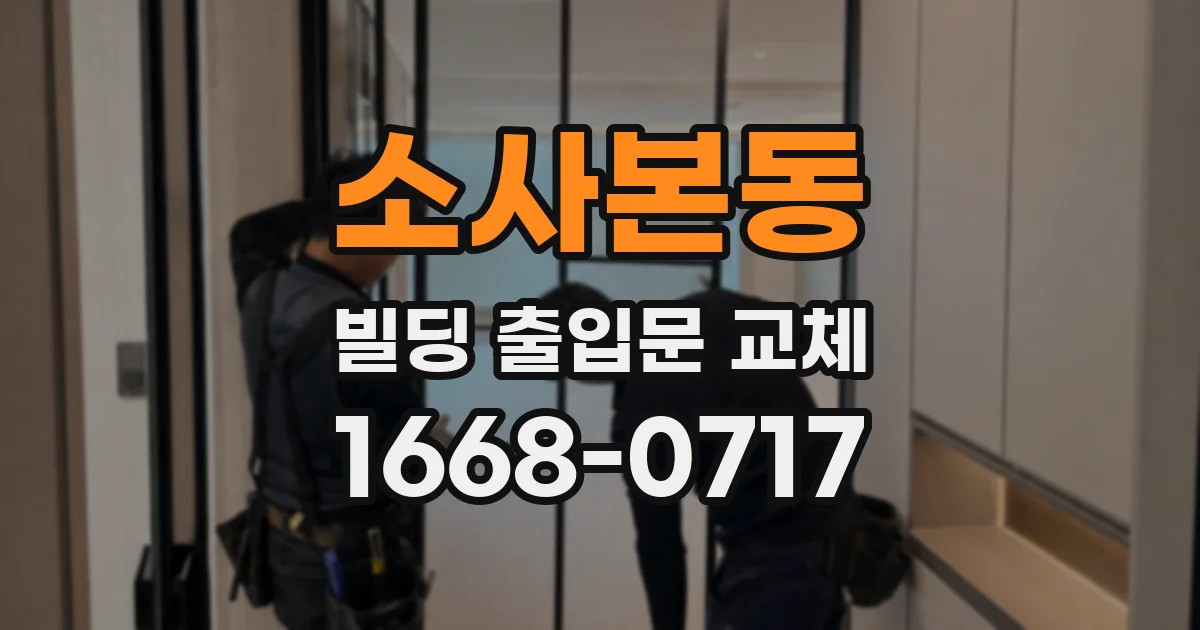 소사본동 빌딩 출입문 교체