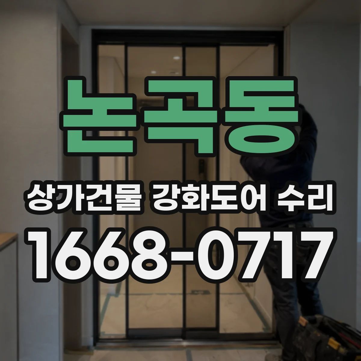 논곡동 상가건물 강화도어 수리