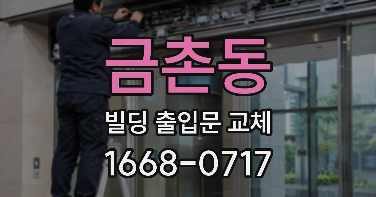 금촌동 빌딩 출입문 교체