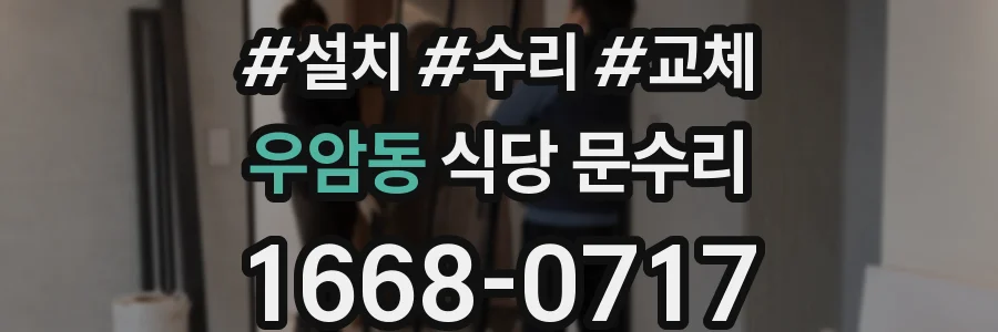 우암동 식당 문수리